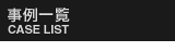 ����ꗗ�^CASE LIST